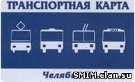 Трансспортная карта Челябинск